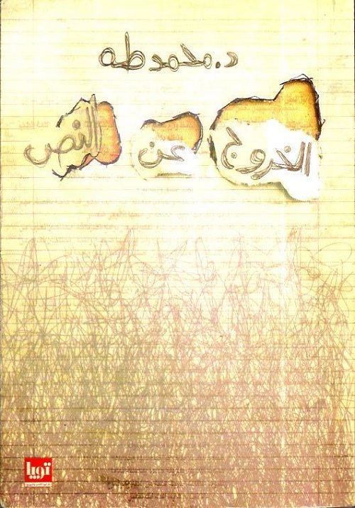 الخروج عن النص